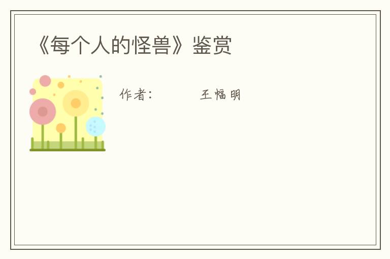  《每个人的怪兽》鉴赏