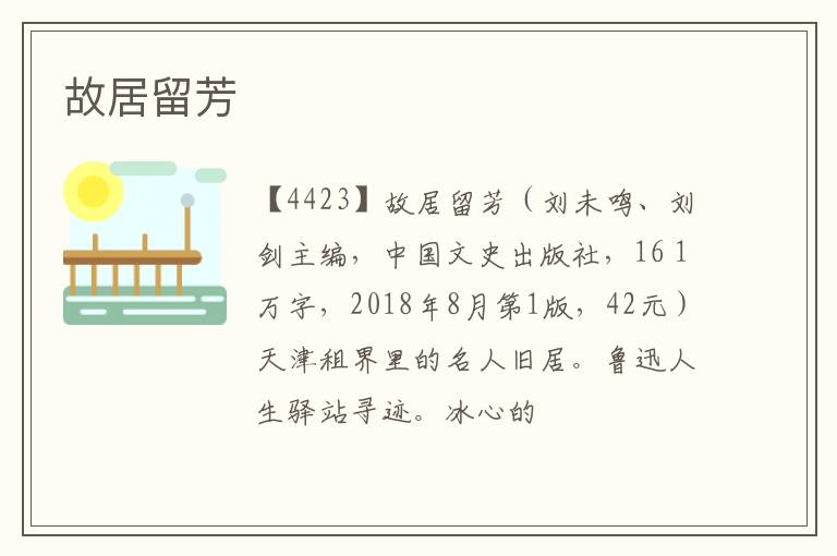  故居留芳