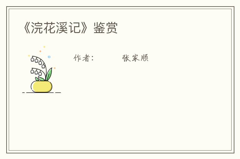  《浣花溪记》鉴赏