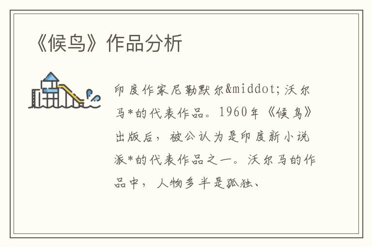  《候鸟》作品分析