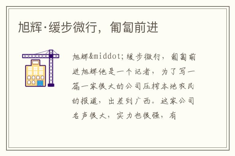  旭辉·缓步微行，匍匐前进
