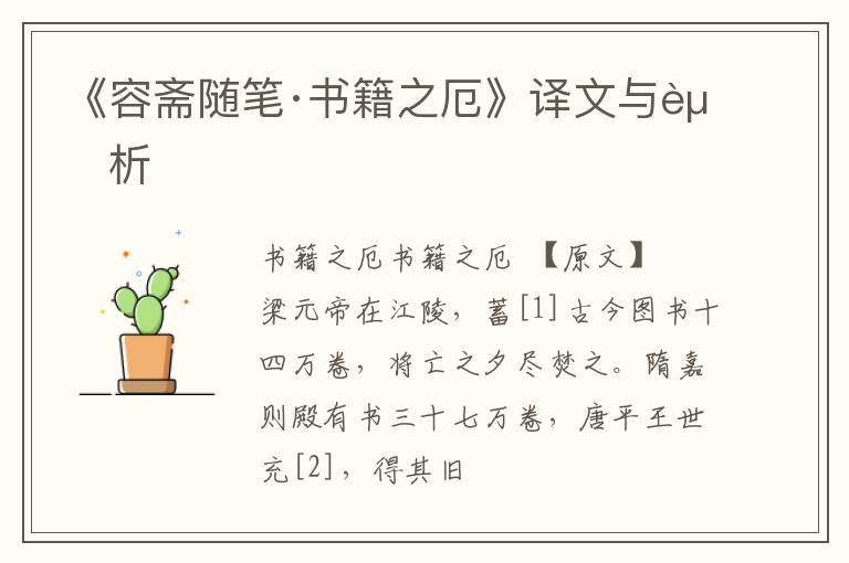  《容斋随笔·书籍之厄》译文与赏析