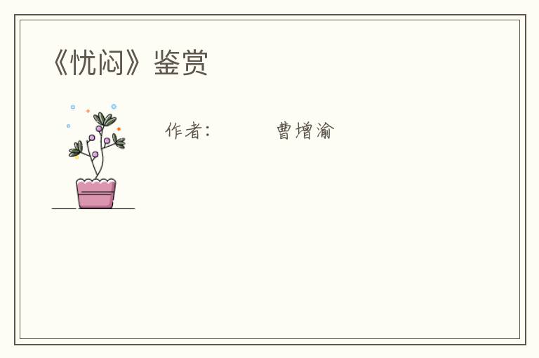  《忧闷》鉴赏