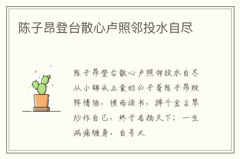  陈子昂登台散心卢照邻投水自尽