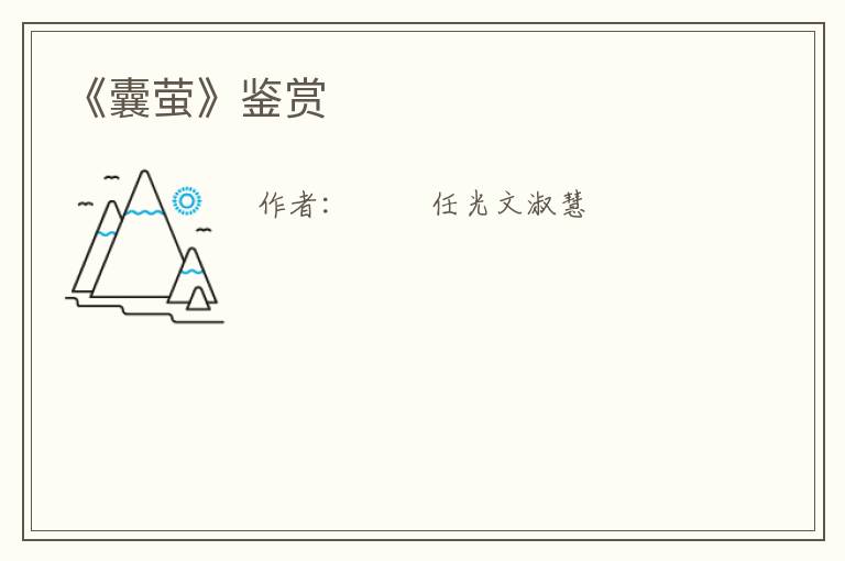  《囊萤》鉴赏