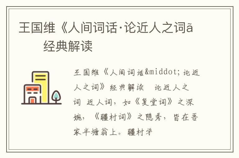  王国维《人间词话·论近人之词》经典解读