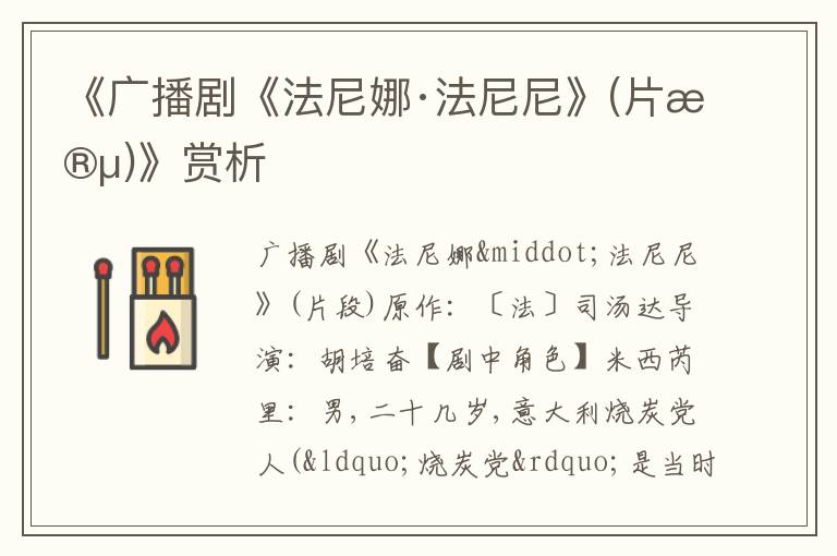  《广播剧《法尼娜·法尼尼》(片段)》赏析
