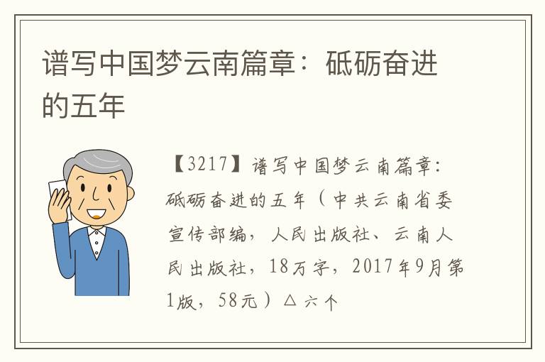  谱写中国梦云南篇章：砥砺奋进的五年