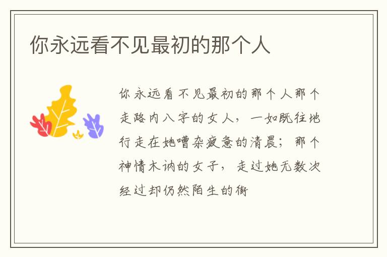  你永远看不见最初的那个人