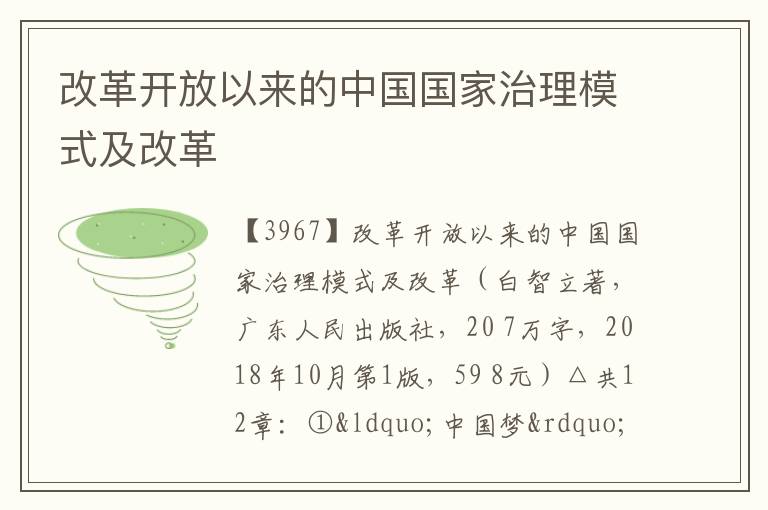  改革开放以来的中国国家治理模式及改革
