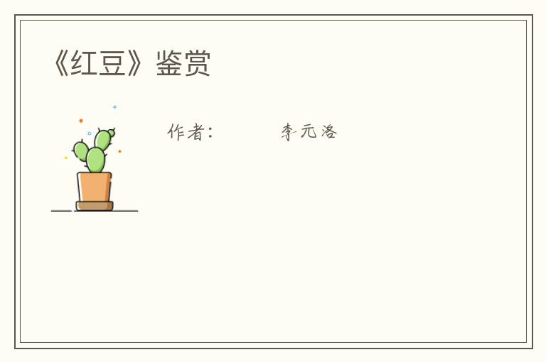  《红豆》鉴赏