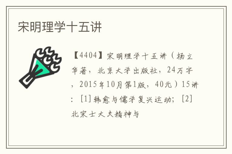 宋明理学十五讲