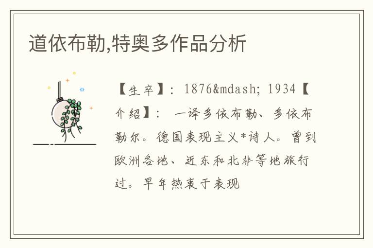  道依布勒,特奥多作品分析
