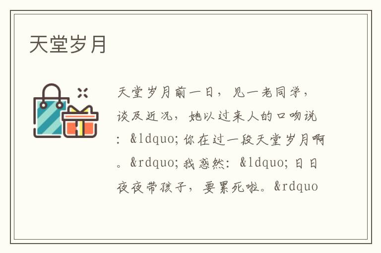  天堂岁月