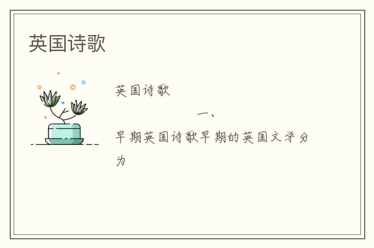  英国诗歌