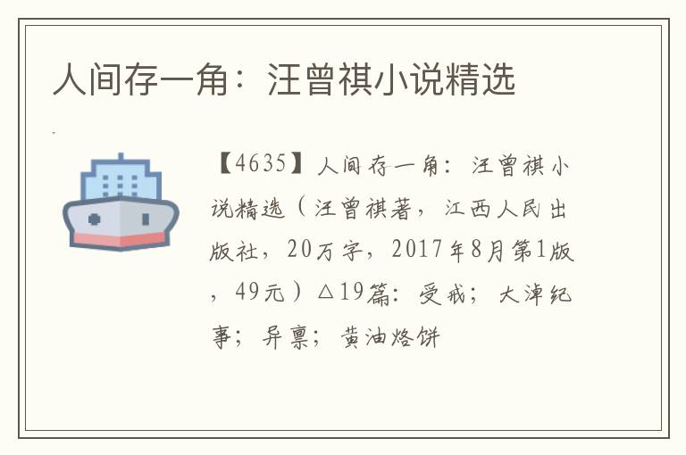  人间存一角：汪曾祺小说精选