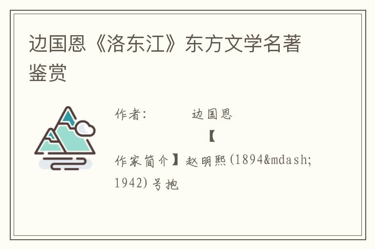  边国恩《洛东江》东方文学名著鉴赏