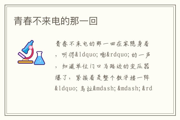 青春不来电的那一回