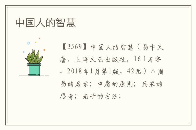  中国人的智慧