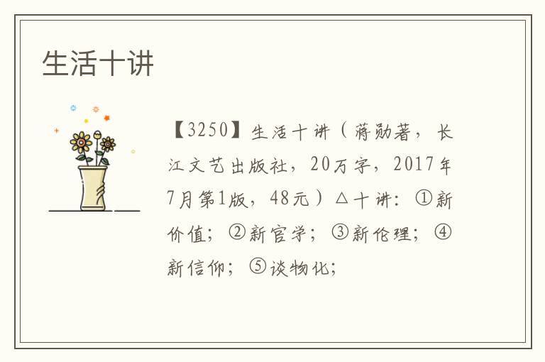  生活十讲