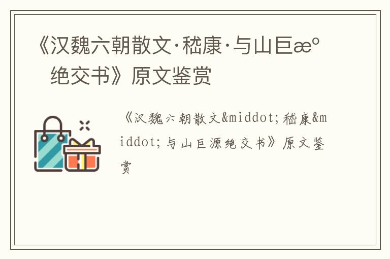  《汉魏六朝散文·嵇康·与山巨源绝交书》原文鉴赏