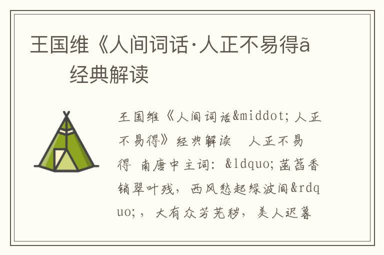  王国维《人间词话·人正不易得》经典解读