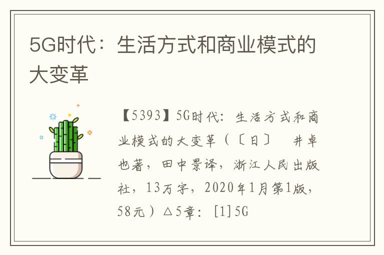  5G时代：生活方式和商业模式的大变革