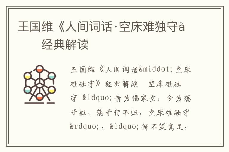  王国维《人间词话·空床难独守》经典解读
