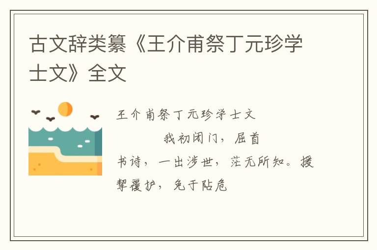  古文辞类纂《王介甫祭丁元珍学士文》全文