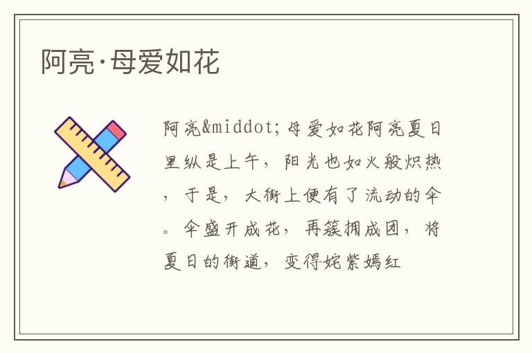  阿亮·母爱如花