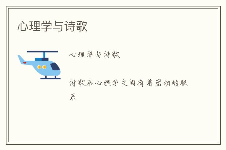  心理学与诗歌