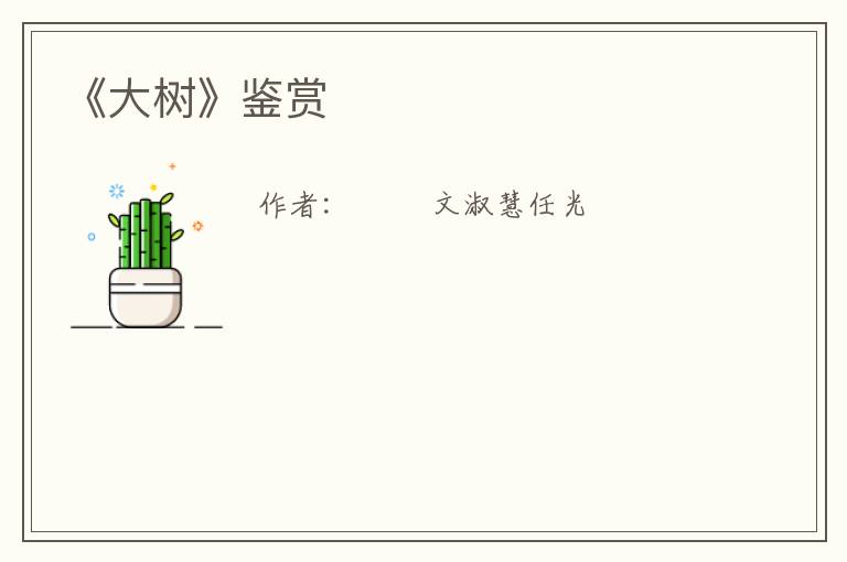  《大树》鉴赏