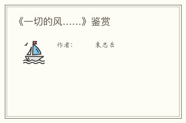  《一切的风……》鉴赏
