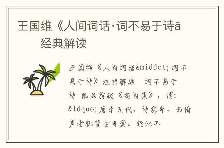  王国维《人间词话·词不易于诗》经典解读