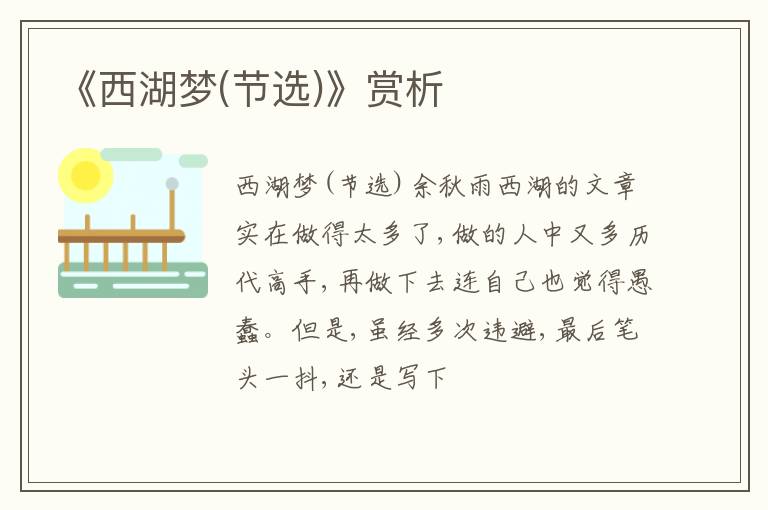  《西湖梦(节选)》赏析