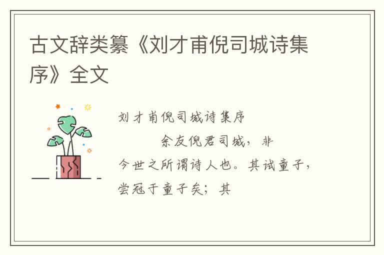  古文辞类纂《刘才甫倪司城诗集序》全文