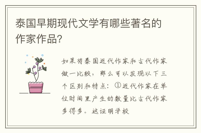  泰国早期现代文学有哪些著名的作家作品？