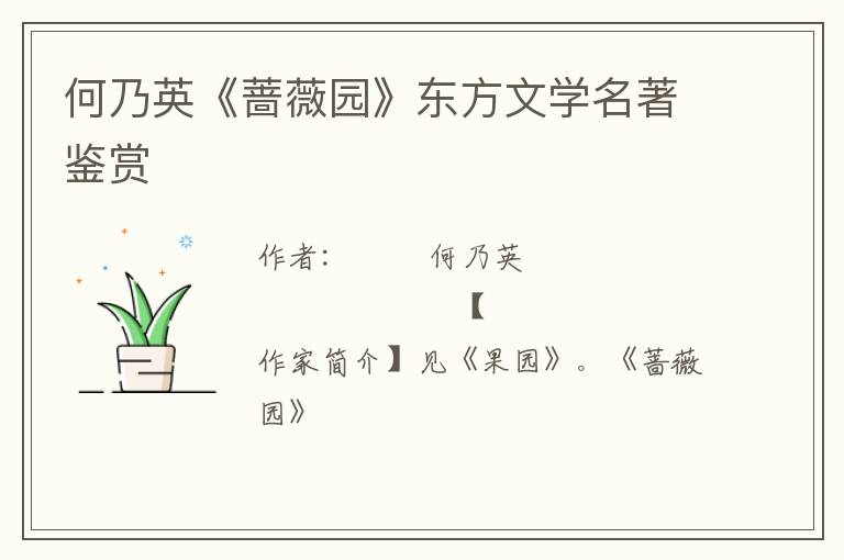  何乃英《蔷薇园》东方文学名著鉴赏