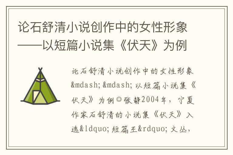  论石舒清小说创作中的女性形象——以短篇小说集《伏天》为例