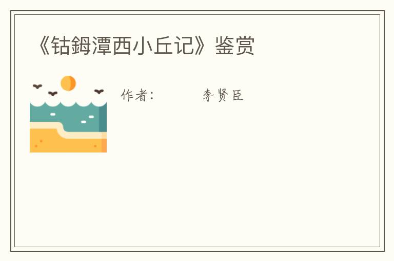  《钴鉧潭西小丘记》鉴赏