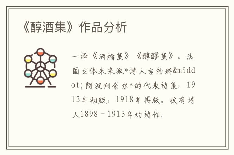  《醇酒集》作品分析