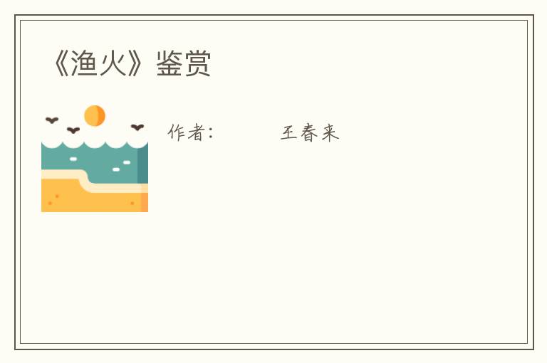  《渔火》鉴赏