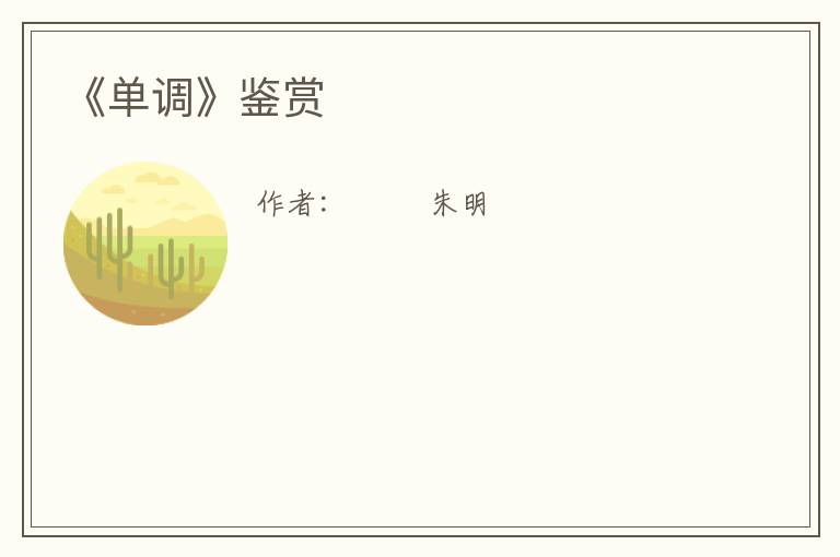  《单调》鉴赏