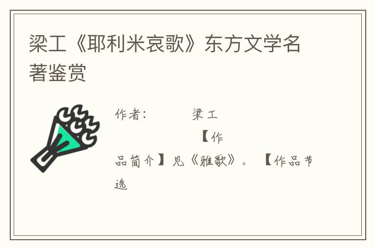  梁工《耶利米哀歌》东方文学名著鉴赏