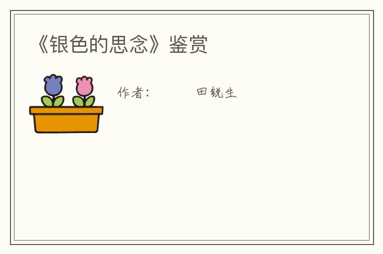  《银色的思念》鉴赏