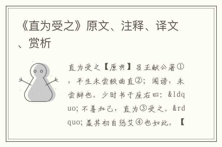  《直为受之》原文、注释、译文、赏析