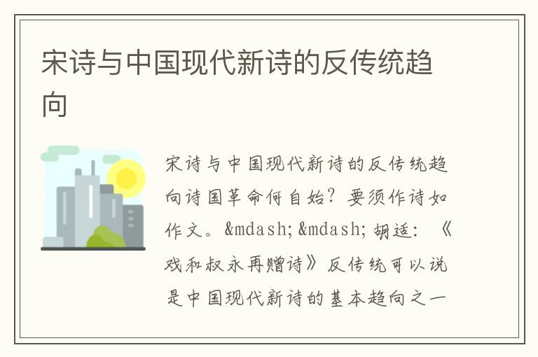  宋诗与中国现代新诗的反传统趋向