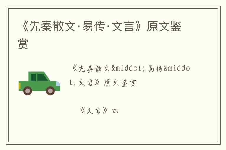  《先秦散文·易传·文言》原文鉴赏