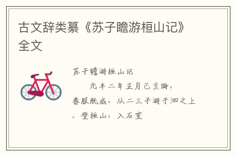  古文辞类纂《苏子瞻游桓山记》全文