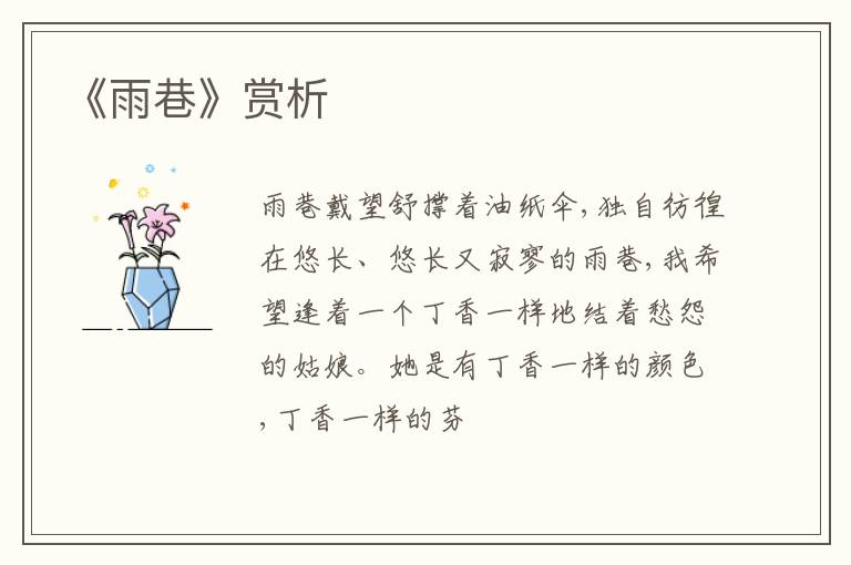  《雨巷》赏析